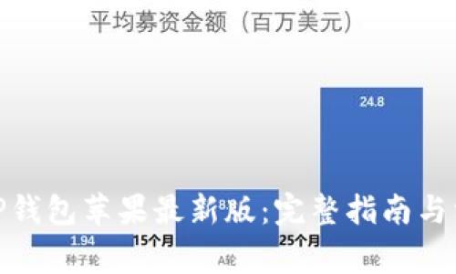 : 如何下载TP钱包苹果最新版：完整指南与常见问题解答