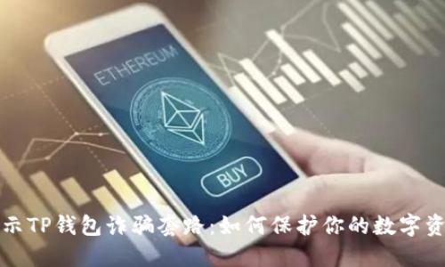 揭示TP钱包诈骗套路：如何保护你的数字资产