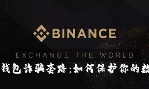 揭示TP钱包诈骗套路：如何保护你的数字资产