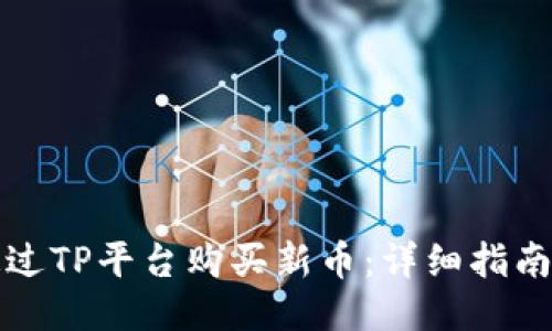 如何通过TP平台购买新币：详细指南与技巧