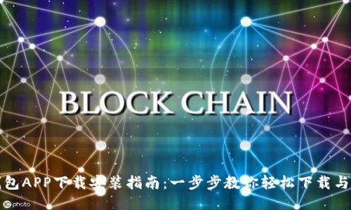 TP钱包APP下载安装指南：一步步教你轻松下载与安装