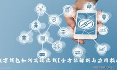 数字钱包如何高效收钱？全方位解析与应用指南