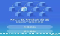 数字信用钱包app下载：安全、便捷、智能的数字