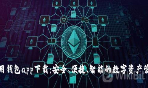 数字信用钱包app下载：安全、便捷、智能的数字资产管理工具