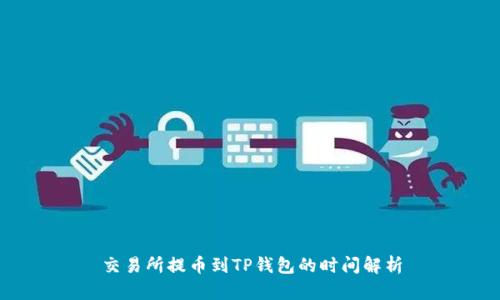 交易所提币到TP钱包的时间解析