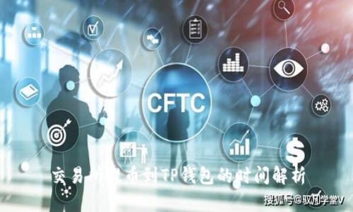 交易所提币到TP钱包的时间解析