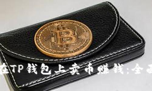 如何在TP钱包上卖币赚钱：全面指南