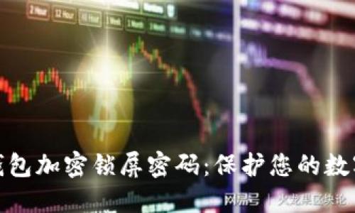 如何设置钱包加密锁屏密码：保护您的数字资产安全