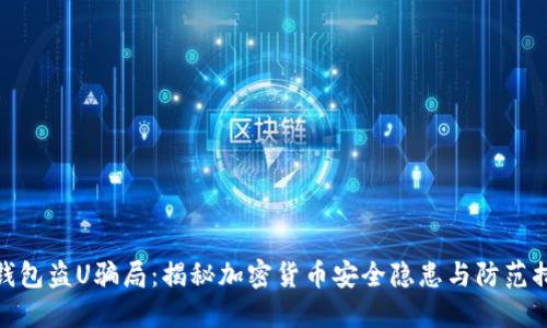 TP钱包盗U骗局：揭秘加密货币安全隐患与防范措施