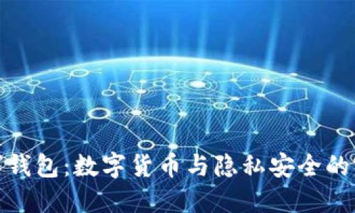 字母数字钱包：数字货币与隐私安全的完美结合