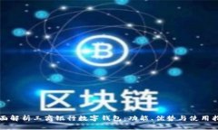 全面解析工商银行数字钱包：功能、优势与使用