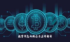 数字钱包的概念与应用解析