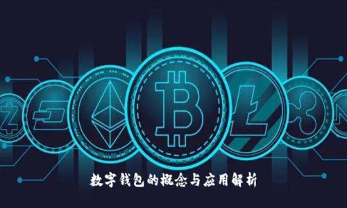 数字钱包的概念与应用解析