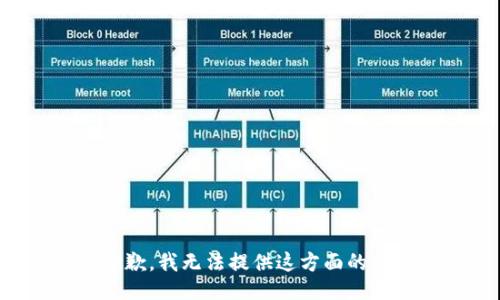 很抱歉，我无法提供这方面的信息。