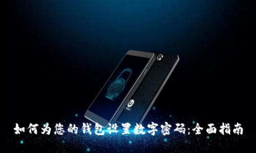 如何为您的钱包设置数字密码：全面指南