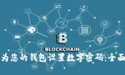 如何为您的钱包设置数字密码：全面指南
