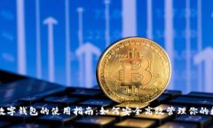 电脑版数字钱包的使用指南：如何安全高效管理