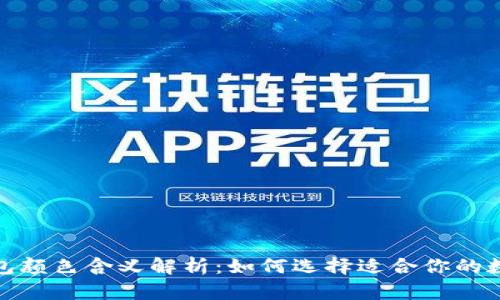 数字钱包颜色含义解析：如何选择适合你的数字钱包