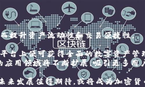 
  L2数字钱包：理解其工作原理、优点与未来发展 / 

关键词
 guanjianci 数字钱包, L2解决方案, 区块链技术, 加密货币 /guanjianci 

L2数字钱包简介
随着区块链技术的不断发展，L2（Layer 2）解决方案逐渐成为提高区块链性能的一种重要方法。相比于传统的Layer 1（L1）区块链，L2技术能够在不改变L1基础层结构的前提下，显著提高交易速度，降低交易费用，因此越来越多的加密货币用户选择在L2上进行交易。而L2数字钱包作为这种技术的产物，为用户提供了便捷、安全的交易体验。

L2数字钱包的工作原理
L2数字钱包是基于Layer 2解决方案构建的数字资产管理工具。首先，我们需要理解什么是Layer 2。Layer 2是作用于区块链底层（Layer 1）之上的协议，它的目的是解决L1区块链的可扩展性问题。比如，比特币和以太坊等主流区块链在处理大量交易时，会面临网络拥堵和高交易费用的问题。而L2通过建立一层额外的协议来处理这些问题，像是通过侧链、状态通道或其它形式的链下计算。
当用户在L2数字钱包中进行交易时，实际的交易过程并不完全依赖于L1链，而是通过L2层级来完成。这样不仅减少了对L1区块链的需求，同时允许交易更快地确认并显著降低费用。例如，用户可以通过状态通道进行微交易，只需在双方之间进行少量的链上交互，其他交易可以在链下执行，从而提高整体的效率。

L2数字钱包的优点
1. **低交易费用**：由于L2处理大量的交易并将其批量提交到L1，整体上用户承担的交易费用会显著降低。这让小额交易变得可行，且不再因高费用而限制用户的参与度。
2. **更快的交易确认**：在L2环境中，用户可以享受到几乎瞬时的交易确认，这是传统L1区块链所无法实现的。这使得L2钱包在需要快速反应的应用场景中表现尤其出色，如在线游戏、电子商务等。
3. **用户体验改善**：L2钱包通常具备直观的用户界面与操作流程，同时支持多种资产管理，使得用户在使用过程中有更好的体验。无论是新手用户还是老手用户，都能轻松上手。
4. **安全性**：尽管L2钱包处理的是链下交易，但其仍然依赖于底层L1的安全性，用户的资产并未完全脱离L1链的保护机制。这意味着，用户在享受便捷的同时，也能保证其资产的相对安全性。

L2数字钱包的使用场景
L2数字钱包的出现使得区块链应用的范围得到了极大的拓展。以下是一些典型的使用场景：
1. **微支付**：L2数字钱包非常适合进行小额支付，常见于在线内容创作、游戏奖励等领域。由于传统L1链的支付费用往往高于交易金额，L2的低交易成本可以支持级数较小的支付。
2. **去中心化金融（DeFi）**：许多DeFi应用正在向L2迁移，以便提升流动性和交易速度。用户通过L2数字钱包可以更高效地参与流动性挖矿、借贷等操作。
3. **NFT交易**：随着NFT市场的繁荣，L2钱包为用户提供快速且低费用的交易体验，使得用户能够随时买卖NFT，而不需要担心高昂的链上费用。
4. **游戏内交易**：在区块链游戏中，用户可以通过L2数字钱包进行频繁的资产买卖，享受到即时交易的魅力，而不会因为交易速度而影响游戏体验。

未来发展趋势
随着用户对区块链技术的接受度不断提升，L2解决方案的应用也会进一步拓展。预计在未来几年中，L2数字钱包将经历以下趋势：
1. **跨链兼容性**：未来的L2数字钱包可能将实现对多种区块链的支持，用户可以在一个钱包中管理和交易不同链上的资产。这将进一步增强用户体验并提升资产流动性。
2. **隐私保护**：随着对用户隐私的关注加剧，许多L2解决方案可能会开始考虑如何在确保交易效率的同时，保护用户的隐私信息，包括交易金额、账户地址等。
3. **集成更多功能**：除了基本的资产管理，未来的L2数字钱包可能还会集成更多的金融服务，如借贷、保险、衍生品交易等，为用户提供全方位的数字金融服务。
4. **更加友好的用户体验**：随着技术的不断成熟，L2钱包的用户界面和操作流程将越来越亲民，让更多的普通用户也能轻松接触和使用区块链技术。

可能相关的问题

1. L2数字钱包如何保障用户资产安全?
用户在选择L2数字钱包时，安全性是最为重要的考量之一。L2数字钱包安全的保障主要体现在多个方面。
首先，L2解决方案通常是基于可信的底层L1区块链，例如以太坊。这意味着，虽然大量的交易是在链下进行的，但其最终的资产证明和安全保障依然依赖于以太坊的安全性和去中心化特性。因此，用户的资产在理论上并不会完全脱离L1的保护。
其次，很多L2钱包会采用多重签名技术、冷钱包存储等措施来确保用户资产安全。多重签名意味着用户在进行交易时，需要多个私钥来完成，这样能够有效防止单一身份被攻破而导致资产损失。冷钱包存储则是将私钥存储在物理设备中，与网络隔离，从而减少黑客攻击的风险。
最后，用户在选择L2数字钱包时应关注其开发团队的背景和信誉，选择知名度高、用户评价良好的钱包，以此来降低风险。此外，用户应当定期更新钱包软件，密切关注安全公告，以应对潜在的安全威胁。

2. L2数字钱包和传统数字钱包有何不同?
虽然L2数字钱包和传统数字钱包都具备资产管理功能，但在技术架构、性能和使用体验上存在显著区别。
首先，从技术架构上看，传统数字钱包主要依赖于Layer 1区块链进行交易验证，用户的每一笔交易都需要上链，而L2数字钱包则通过Layer 2解决方案，也就是在L1之上的协议来交易过程。这使得L2钱包能够处理更高的交易量，减少拥堵现象，同时降低了交易费用。
其次，在性能方面，L2数字钱包的交易确认时间显著更短，用户可以几乎即时地完成交易。而传统数字钱包在处理高峰期交易时，往往会出现长时间等待和高费用的问题。这使得L2数字钱包在在线支付、DeFi及其他需要快速反应的场景中表现尤其优秀。
最后，在整体的用户体验上，L2数字钱包通常更注重，界面友好、操作便捷，特别符合那些不太熟悉加密货币的普通用户的需求。这种友好的使用体验相较于传统钱包具有一定的优势，能够降低新用户的学习成本。 

3. 是什么推动了L2数字钱包的普及?
L2数字钱包的普及背后，有多个因素相互推动，使得用户和开发者逐渐认可其重要性：
一方面，随着区块链技术的发展，用户对交易速度和费用的需求越来越高。特别是在DeFi、NFT及在线游戏等领域，用户常常需要进行频繁的、快速的交易，而传统的L1区块链已经无法满足如此高的需求。L2技术的崛起恰好解决了这一问题，使得这些应用得以正常运转。
另一方面，2017年及2021年的加密货币牛市提升了人们对加密资产的关注，而由此衍生出的市场需求也带动了技术的发展。更多的开发者开始投入到L2技术的研发和应用当中，促进了L2数字钱包的快速迭代与。
此外，行业内出现了一些知名的L2项目和钱包，例如Polygon、Optimism等，这些项目通过良好的宣传和社区支持成功吸引了大量用户促进了L2解决方案的普及。随着更为多样化的应用场景不断上线，用户对L2数字钱包的认知和使用也逐步提升。

4. 如何选择适合自己的L2数字钱包?
选择合适的L2数字钱包对用户而言至关重要，以下是几个关键因素：
首先，用户应关注钱包的安全性，如使用多重签名、冷钱包存储等安全措施，以确保其资产安全。此外，选择知名度高、声誉良好的团队和公司提供的钱包将大大降低风险。
其次，用户需要明确自身的需求。例如，如果主要用于进行小额支付或参与DeFi，不同的L2钱包在费用和功能上会有所差异，用户应针对具体需求选择相应的钱包。
再次，用户还需要关注钱包的兼容性，确保所选的L2钱包能够支持交易的资产。例如，不同L2方案可能对不同的代币标准有不同的支持程度，用户最好选择一个能够兼容更多资产的钱包。此外，用户界面的友好程度及操作流程的简便性也是重要的考虑因素，特别是对于新用户而言，易用性将大大提升其使用体验。
最后，查看钱包的社区支持和开发活跃度也是选择的一个重要方面。活跃的社区能够及时提供帮助和建议，而快速的更新迭代则能保证应用在技术和安全上的持续进步。

5. L2数字钱包在未来的发展前景如何?
随着技术的发展，L2数字钱包在未来的发展前景广阔，这里有几个值得关注的趋势：
首先，随着区块链技术的不断成熟，L2数字钱包将在兼容性方面做出更多努力，可能会支持多种底层区块链，不仅限于以太坊。这让用户能够在一个钱包中操作不同类型的资产，从而提升资产流动性和交易便捷性。
其次，隐私保护将成为L2钱包的重要研究领域。随着用户对自身隐私越来越关注，如何在保持交易的高效性同时，保护用户的隐私信息将是未来一个需要解决的关键问题。
Redistribution 技术的应用或将使得L2钱包未来具备更强的功能，用户不仅仅停留在钱包的基本操作，未来可能还有更多金融服务可以利用，如借贷、保险等。用户只需在同一个平台上便可获得全面的数字资产管理服务。
最后，伴随非同质化代币（NFT）以及去中心化金融（DeFi）等新兴领域的快速发展，L2技术将愈发受到重视。因其可以辅助开发者创造更加丰富、复杂的应用场景，预计L2数字钱包的应用领域将不断扩展，吸引更多用户参与其中。

综上所述，L2数字钱包不仅在交易效率和费用上超越了传统数字钱包，而且其安全性、用户体验等特点也在不断提升。随着技术的进步和人们对区块链的不断认可，L2数字钱包的未来发展值得期待，或将成为加密货币领域不可或缺的一部分。