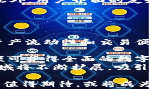 
  L2数字钱包：理解其工作原理、优点与未来发展 / 

关键词
 guanjianci 数字钱包, L2解决方案, 区块链技术, 加密货币 /guanjianci 

L2数字钱包简介
随着区块链技术的不断发展，L2（Layer 2）解决方案逐渐成为提高区块链性能的一种重要方法。相比于传统的Layer 1（L1）区块链，L2技术能够在不改变L1基础层结构的前提下，显著提高交易速度，降低交易费用，因此越来越多的加密货币用户选择在L2上进行交易。而L2数字钱包作为这种技术的产物，为用户提供了便捷、安全的交易体验。

L2数字钱包的工作原理
L2数字钱包是基于Layer 2解决方案构建的数字资产管理工具。首先，我们需要理解什么是Layer 2。Layer 2是作用于区块链底层（Layer 1）之上的协议，它的目的是解决L1区块链的可扩展性问题。比如，比特币和以太坊等主流区块链在处理大量交易时，会面临网络拥堵和高交易费用的问题。而L2通过建立一层额外的协议来处理这些问题，像是通过侧链、状态通道或其它形式的链下计算。
当用户在L2数字钱包中进行交易时，实际的交易过程并不完全依赖于L1链，而是通过L2层级来完成。这样不仅减少了对L1区块链的需求，同时允许交易更快地确认并显著降低费用。例如，用户可以通过状态通道进行微交易，只需在双方之间进行少量的链上交互，其他交易可以在链下执行，从而提高整体的效率。

L2数字钱包的优点
1. **低交易费用**：由于L2处理大量的交易并将其批量提交到L1，整体上用户承担的交易费用会显著降低。这让小额交易变得可行，且不再因高费用而限制用户的参与度。
2. **更快的交易确认**：在L2环境中，用户可以享受到几乎瞬时的交易确认，这是传统L1区块链所无法实现的。这使得L2钱包在需要快速反应的应用场景中表现尤其出色，如在线游戏、电子商务等。
3. **用户体验改善**：L2钱包通常具备直观的用户界面与操作流程，同时支持多种资产管理，使得用户在使用过程中有更好的体验。无论是新手用户还是老手用户，都能轻松上手。
4. **安全性**：尽管L2钱包处理的是链下交易，但其仍然依赖于底层L1的安全性，用户的资产并未完全脱离L1链的保护机制。这意味着，用户在享受便捷的同时，也能保证其资产的相对安全性。

L2数字钱包的使用场景
L2数字钱包的出现使得区块链应用的范围得到了极大的拓展。以下是一些典型的使用场景：
1. **微支付**：L2数字钱包非常适合进行小额支付，常见于在线内容创作、游戏奖励等领域。由于传统L1链的支付费用往往高于交易金额，L2的低交易成本可以支持级数较小的支付。
2. **去中心化金融（DeFi）**：许多DeFi应用正在向L2迁移，以便提升流动性和交易速度。用户通过L2数字钱包可以更高效地参与流动性挖矿、借贷等操作。
3. **NFT交易**：随着NFT市场的繁荣，L2钱包为用户提供快速且低费用的交易体验，使得用户能够随时买卖NFT，而不需要担心高昂的链上费用。
4. **游戏内交易**：在区块链游戏中，用户可以通过L2数字钱包进行频繁的资产买卖，享受到即时交易的魅力，而不会因为交易速度而影响游戏体验。

未来发展趋势
随着用户对区块链技术的接受度不断提升，L2解决方案的应用也会进一步拓展。预计在未来几年中，L2数字钱包将经历以下趋势：
1. **跨链兼容性**：未来的L2数字钱包可能将实现对多种区块链的支持，用户可以在一个钱包中管理和交易不同链上的资产。这将进一步增强用户体验并提升资产流动性。
2. **隐私保护**：随着对用户隐私的关注加剧，许多L2解决方案可能会开始考虑如何在确保交易效率的同时，保护用户的隐私信息，包括交易金额、账户地址等。
3. **集成更多功能**：除了基本的资产管理，未来的L2数字钱包可能还会集成更多的金融服务，如借贷、保险、衍生品交易等，为用户提供全方位的数字金融服务。
4. **更加友好的用户体验**：随着技术的不断成熟，L2钱包的用户界面和操作流程将越来越亲民，让更多的普通用户也能轻松接触和使用区块链技术。

可能相关的问题

1. L2数字钱包如何保障用户资产安全?
用户在选择L2数字钱包时，安全性是最为重要的考量之一。L2数字钱包安全的保障主要体现在多个方面。
首先，L2解决方案通常是基于可信的底层L1区块链，例如以太坊。这意味着，虽然大量的交易是在链下进行的，但其最终的资产证明和安全保障依然依赖于以太坊的安全性和去中心化特性。因此，用户的资产在理论上并不会完全脱离L1的保护。
其次，很多L2钱包会采用多重签名技术、冷钱包存储等措施来确保用户资产安全。多重签名意味着用户在进行交易时，需要多个私钥来完成，这样能够有效防止单一身份被攻破而导致资产损失。冷钱包存储则是将私钥存储在物理设备中，与网络隔离，从而减少黑客攻击的风险。
最后，用户在选择L2数字钱包时应关注其开发团队的背景和信誉，选择知名度高、用户评价良好的钱包，以此来降低风险。此外，用户应当定期更新钱包软件，密切关注安全公告，以应对潜在的安全威胁。

2. L2数字钱包和传统数字钱包有何不同?
虽然L2数字钱包和传统数字钱包都具备资产管理功能，但在技术架构、性能和使用体验上存在显著区别。
首先，从技术架构上看，传统数字钱包主要依赖于Layer 1区块链进行交易验证，用户的每一笔交易都需要上链，而L2数字钱包则通过Layer 2解决方案，也就是在L1之上的协议来交易过程。这使得L2钱包能够处理更高的交易量，减少拥堵现象，同时降低了交易费用。
其次，在性能方面，L2数字钱包的交易确认时间显著更短，用户可以几乎即时地完成交易。而传统数字钱包在处理高峰期交易时，往往会出现长时间等待和高费用的问题。这使得L2数字钱包在在线支付、DeFi及其他需要快速反应的场景中表现尤其优秀。
最后，在整体的用户体验上，L2数字钱包通常更注重，界面友好、操作便捷，特别符合那些不太熟悉加密货币的普通用户的需求。这种友好的使用体验相较于传统钱包具有一定的优势，能够降低新用户的学习成本。 

3. 是什么推动了L2数字钱包的普及?
L2数字钱包的普及背后，有多个因素相互推动，使得用户和开发者逐渐认可其重要性：
一方面，随着区块链技术的发展，用户对交易速度和费用的需求越来越高。特别是在DeFi、NFT及在线游戏等领域，用户常常需要进行频繁的、快速的交易，而传统的L1区块链已经无法满足如此高的需求。L2技术的崛起恰好解决了这一问题，使得这些应用得以正常运转。
另一方面，2017年及2021年的加密货币牛市提升了人们对加密资产的关注，而由此衍生出的市场需求也带动了技术的发展。更多的开发者开始投入到L2技术的研发和应用当中，促进了L2数字钱包的快速迭代与。
此外，行业内出现了一些知名的L2项目和钱包，例如Polygon、Optimism等，这些项目通过良好的宣传和社区支持成功吸引了大量用户促进了L2解决方案的普及。随着更为多样化的应用场景不断上线，用户对L2数字钱包的认知和使用也逐步提升。

4. 如何选择适合自己的L2数字钱包?
选择合适的L2数字钱包对用户而言至关重要，以下是几个关键因素：
首先，用户应关注钱包的安全性，如使用多重签名、冷钱包存储等安全措施，以确保其资产安全。此外，选择知名度高、声誉良好的团队和公司提供的钱包将大大降低风险。
其次，用户需要明确自身的需求。例如，如果主要用于进行小额支付或参与DeFi，不同的L2钱包在费用和功能上会有所差异，用户应针对具体需求选择相应的钱包。
再次，用户还需要关注钱包的兼容性，确保所选的L2钱包能够支持交易的资产。例如，不同L2方案可能对不同的代币标准有不同的支持程度，用户最好选择一个能够兼容更多资产的钱包。此外，用户界面的友好程度及操作流程的简便性也是重要的考虑因素，特别是对于新用户而言，易用性将大大提升其使用体验。
最后，查看钱包的社区支持和开发活跃度也是选择的一个重要方面。活跃的社区能够及时提供帮助和建议，而快速的更新迭代则能保证应用在技术和安全上的持续进步。

5. L2数字钱包在未来的发展前景如何?
随着技术的发展，L2数字钱包在未来的发展前景广阔，这里有几个值得关注的趋势：
首先，随着区块链技术的不断成熟，L2数字钱包将在兼容性方面做出更多努力，可能会支持多种底层区块链，不仅限于以太坊。这让用户能够在一个钱包中操作不同类型的资产，从而提升资产流动性和交易便捷性。
其次，隐私保护将成为L2钱包的重要研究领域。随着用户对自身隐私越来越关注，如何在保持交易的高效性同时，保护用户的隐私信息将是未来一个需要解决的关键问题。
Redistribution 技术的应用或将使得L2钱包未来具备更强的功能，用户不仅仅停留在钱包的基本操作，未来可能还有更多金融服务可以利用，如借贷、保险等。用户只需在同一个平台上便可获得全面的数字资产管理服务。
最后，伴随非同质化代币（NFT）以及去中心化金融（DeFi）等新兴领域的快速发展，L2技术将愈发受到重视。因其可以辅助开发者创造更加丰富、复杂的应用场景，预计L2数字钱包的应用领域将不断扩展，吸引更多用户参与其中。

综上所述，L2数字钱包不仅在交易效率和费用上超越了传统数字钱包，而且其安全性、用户体验等特点也在不断提升。随着技术的进步和人们对区块链的不断认可，L2数字钱包的未来发展值得期待，或将成为加密货币领域不可或缺的一部分。