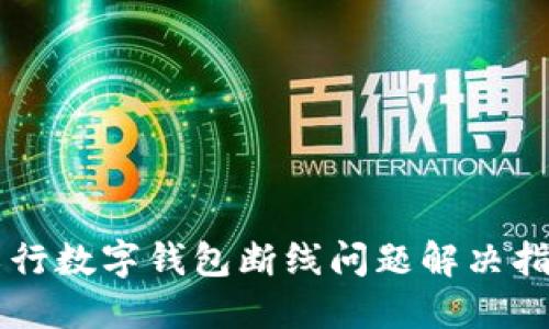 工行数字钱包断线问题解决指南