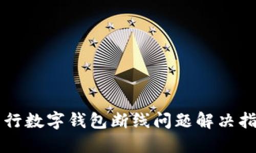 工行数字钱包断线问题解决指南