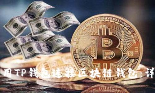 如何使用TP钱包连接区块链钱包：详细指南