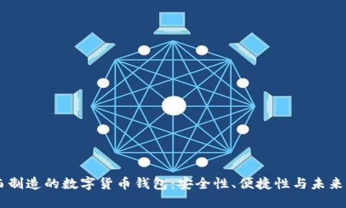巴西制造的数字货币钱包：安全性、便捷性与未来展望