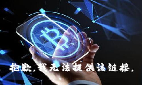 抱歉，我无法提供该链接。