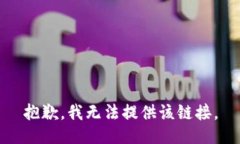 抱歉，我无法提供该链接