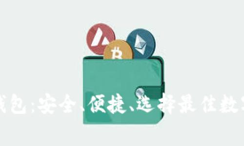 数字货币免费钱包：安全、便捷、选择最佳数字资产管理方式