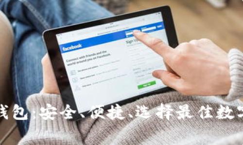 数字货币免费钱包：安全、便捷、选择最佳数字资产管理方式