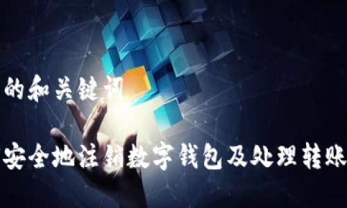 排序的和关键词

如何安全地注销数字钱包及处理转账问题