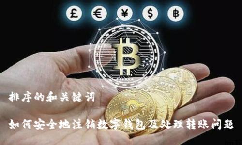 排序的和关键词

如何安全地注销数字钱包及处理转账问题