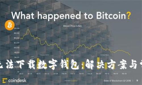 : 中国手机无法下载数字钱包：解决方案与常见问题解析