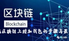 如何在区块链上增加钱包
