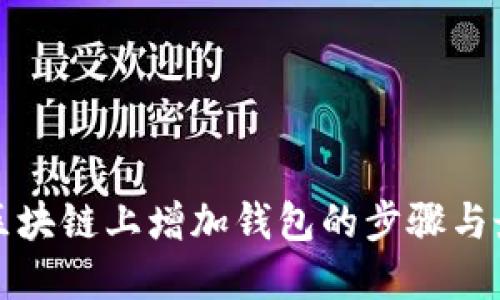 如何在区块链上增加钱包的步骤与最佳实践