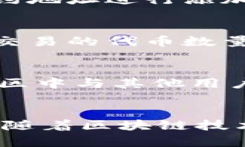 如何使用TP钱包创建Heco链数字资产钱包
TP钱包, Heco链, 数字资产钱包, 创建钱包/guanjianci

引言
随着区块链技术的发展，各种数字资产钱包应运而生。TP钱包作为一个多功能的区块链钱包，支持多种链的资产管理，其中就包括Heco链。Heco链是一个高性能、高可扩展性的公链项目，尤其适合DeFi和NFT等应用场景。本文将为大家详细介绍如何在TP钱包中创建Heco链钱包，并解答一些常见问题，以帮助用户更好地管理他们的数字资产。

创建Heco链钱包的步骤

步骤一：下载和安装TP钱包
首先，用户需要到官方网站或应用商店下载TP钱包。TP钱包支持Android和iOS系统，用户可根据自身设备选择合适的版本进行下载。安装完成后，打开TP钱包应用，用户将看到“创建钱包”和“导入钱包”两个选项。

步骤二：创建新钱包
点击“创建钱包”，系统会提示用户设置密码。这一密码将用于保护用户的钱包安全，建议选择一个复杂且不易被猜测的密码。同时，用户需要备份助记词。助记词是恢复钱包的重要信息，务必妥善保存，切勿与他人分享。

步骤三：选择Heco链
现阶段，TP钱包支持多种区块链，用户可以在界面上找到Heco链的选项。选择Heco链后，系统会自动为用户创建一个Heco链的地址。此地址将用于接收和管理Heco链上的数字资产。

步骤四：确认创建完成
在完成以上步骤后，用户可以查看钱包界面，确认钱包已成功创建。此时，用户可以开始管理自己的Heco链资产，进行充值、转账等操作。

TP钱包的主要功能
TP钱包作为一款多功能钱包，除了支持Heco链的资产管理之外，还拥有以下几个主要功能：

多链支持
TP钱包支持包括以太坊、比特币、BSC、Heco等多个公链。用户可以在一个钱包中轻松管理不同链上的资产，方便快捷。

去中心化交易所集成
内置去中心化交易所（DEX），支持用户在APP内直接兑换多种代币，省去了传统交易所的繁琐步骤。

DApp浏览器
TP钱包提供内置的DApp浏览器，用户可以直接访问各类去中心化应用，无需额外下载其它应用，这为用户带来了极大的便利性。

安全性可靠
TP钱包采用了多重安全机制，包括私钥本地存储、助记词备份、密码保护等，大大增强了用户资产的安全性。

常见问题解答

问题一：TP钱包的安全性如何？
TP钱包是基于开放源代码构建的，并经过多次安全审计，保障用户的资金安全。用户的钱包私钥和助记词全部存储在用户的设备上，而非云端，这大大降低了被黑客攻击的风险。此外，TP钱包定期进行安全更新，确保软件处于最新的安全环境下。用户还需做好个人信息保护，避免在公共场合使用钱包，以降低安全风险。

问题二：如何恢复TP钱包中的Heco链资产？
若用户需要恢复TP钱包中的Heco链资产，首先需要找到之前备份的助记词。在TP钱包主界面选择导入钱包，输入助记词，系统会自动识别并恢复钱包中的所有资产。用户在恢复过程中需确保使用的助记词是正确的，并且在安全的环境下进行，避免被他人窃取助记词。

问题三：是否支持Heco链上的所有代币？
TP钱包支持Heco链上的大部分主流代币，但由于Heco链上代币数量较多，一些新兴或小众代币可能需要用户自定义添加。用户可以在钱包中点击“添加代币”选项，输入代币合约地址进行添加。这确保用户可以管理他们所需的所有资产。

问题四：如何在TP钱包中进行跨链交易？
TP钱包内置了多个区块链的支持功能，用户可以方便地进行跨链交易。用户需先将资产从一个链转到钱包中，在选中目标链后，选择