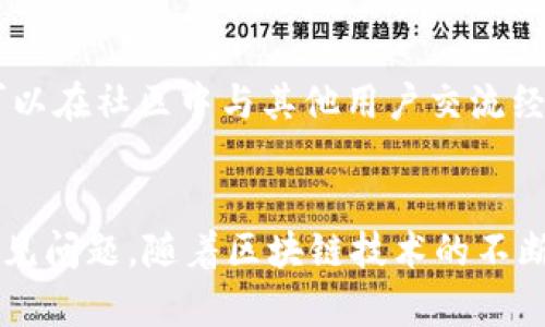 如何使用TP钱包创建Heco链数字资产钱包
TP钱包, Heco链, 数字资产钱包, 创建钱包/guanjianci

引言
随着区块链技术的发展，各种数字资产钱包应运而生。TP钱包作为一个多功能的区块链钱包，支持多种链的资产管理，其中就包括Heco链。Heco链是一个高性能、高可扩展性的公链项目，尤其适合DeFi和NFT等应用场景。本文将为大家详细介绍如何在TP钱包中创建Heco链钱包，并解答一些常见问题，以帮助用户更好地管理他们的数字资产。

创建Heco链钱包的步骤

步骤一：下载和安装TP钱包
首先，用户需要到官方网站或应用商店下载TP钱包。TP钱包支持Android和iOS系统，用户可根据自身设备选择合适的版本进行下载。安装完成后，打开TP钱包应用，用户将看到“创建钱包”和“导入钱包”两个选项。

步骤二：创建新钱包
点击“创建钱包”，系统会提示用户设置密码。这一密码将用于保护用户的钱包安全，建议选择一个复杂且不易被猜测的密码。同时，用户需要备份助记词。助记词是恢复钱包的重要信息，务必妥善保存，切勿与他人分享。

步骤三：选择Heco链
现阶段，TP钱包支持多种区块链，用户可以在界面上找到Heco链的选项。选择Heco链后，系统会自动为用户创建一个Heco链的地址。此地址将用于接收和管理Heco链上的数字资产。

步骤四：确认创建完成
在完成以上步骤后，用户可以查看钱包界面，确认钱包已成功创建。此时，用户可以开始管理自己的Heco链资产，进行充值、转账等操作。

TP钱包的主要功能
TP钱包作为一款多功能钱包，除了支持Heco链的资产管理之外，还拥有以下几个主要功能：

多链支持
TP钱包支持包括以太坊、比特币、BSC、Heco等多个公链。用户可以在一个钱包中轻松管理不同链上的资产，方便快捷。

去中心化交易所集成
内置去中心化交易所（DEX），支持用户在APP内直接兑换多种代币，省去了传统交易所的繁琐步骤。

DApp浏览器
TP钱包提供内置的DApp浏览器，用户可以直接访问各类去中心化应用，无需额外下载其它应用，这为用户带来了极大的便利性。

安全性可靠
TP钱包采用了多重安全机制，包括私钥本地存储、助记词备份、密码保护等，大大增强了用户资产的安全性。

常见问题解答

问题一：TP钱包的安全性如何？
TP钱包是基于开放源代码构建的，并经过多次安全审计，保障用户的资金安全。用户的钱包私钥和助记词全部存储在用户的设备上，而非云端，这大大降低了被黑客攻击的风险。此外，TP钱包定期进行安全更新，确保软件处于最新的安全环境下。用户还需做好个人信息保护，避免在公共场合使用钱包，以降低安全风险。

问题二：如何恢复TP钱包中的Heco链资产？
若用户需要恢复TP钱包中的Heco链资产，首先需要找到之前备份的助记词。在TP钱包主界面选择导入钱包，输入助记词，系统会自动识别并恢复钱包中的所有资产。用户在恢复过程中需确保使用的助记词是正确的，并且在安全的环境下进行，避免被他人窃取助记词。

问题三：是否支持Heco链上的所有代币？
TP钱包支持Heco链上的大部分主流代币，但由于Heco链上代币数量较多，一些新兴或小众代币可能需要用户自定义添加。用户可以在钱包中点击“添加代币”选项，输入代币合约地址进行添加。这确保用户可以管理他们所需的所有资产。

问题四：如何在TP钱包中进行跨链交易？
TP钱包内置了多个区块链的支持功能，用户可以方便地进行跨链交易。用户需先将资产从一个链转到钱包中，在选中目标链后，选择
