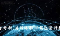 TP钱包的优势分析：为何选