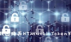 如何通过TP钱包购买HT（