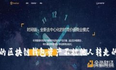 如何保护您的区块链钱包