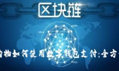 淘宝购物如何使用数字钱