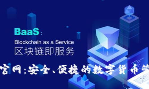 TP钱包官网：安全、便捷的数字货币管理工具