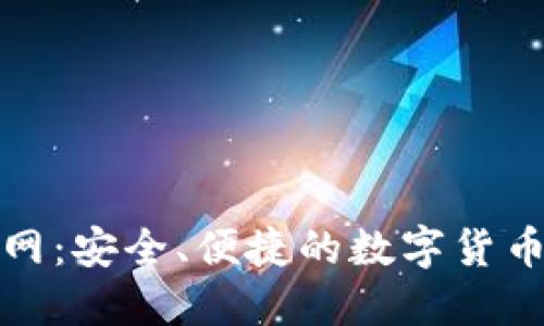 TP钱包官网：安全、便捷的数字货币管理工具