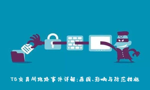 TB交易所跑路事件详解：原因、影响与防范措施