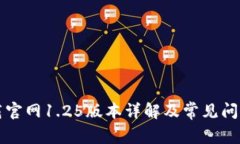 TP钱包下载官网1.25版本详