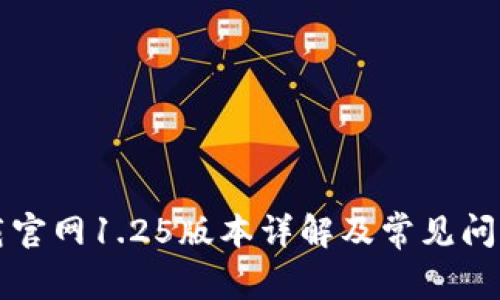 TP钱包下载官网1.25版本详解及常见问题解决指南