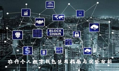 农行个人数字钱包使用指南与优势分析