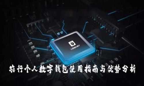 农行个人数字钱包使用指南与优势分析